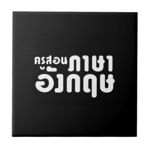 Engelse leraar ภ = ค,อ,นรู?thnos =ส,าษ tegeltje