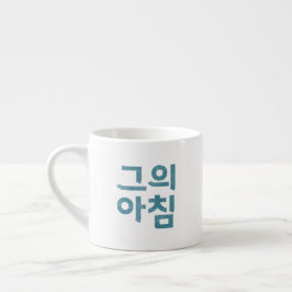 Espresso Cup - "그의 아침" (zijn ochtend) Espresso Kop