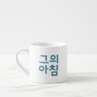 Espresso Cup - "그의 아침" (zijn ochtend) Kop