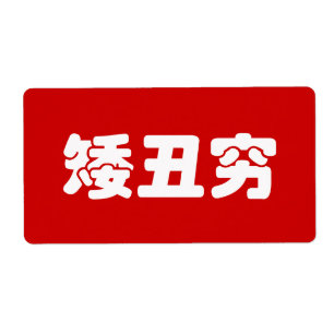 Étiquette 矮 courte, laid et pauvre 丑 chinois Hanzi MEME