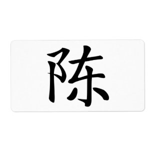 Étiquette 陳書法毛筆 * 陈书法毛笔 * 姓 chinois Ch
