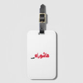 Étiquette À Bagage Achoura de Hussein (Devant Vertical)