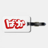 Étiquette À Bagage BAKA ば か ~ Folie en Hiragana japonais Script (Dos horizontal)
