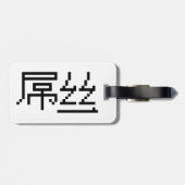 Étiquette À Bagage Chinois perdant / Diaosi 屌 丝 Hanzi MEME (Dos horizontal)
