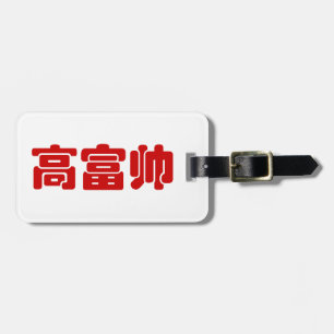 Étiquette À Bagage Grand, riche et beau 高 富 帅 chinois Hanzi MEME