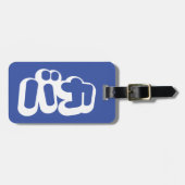 Étiquette À Bagage L'imbécile de ~ de バカ de BAKA en katakanas (Devant horizontal)