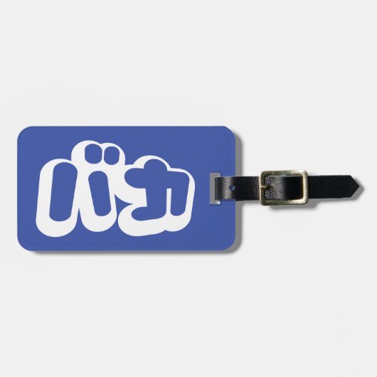 Étiquette À Bagage L'imbécile de ~ de バカ de BAKA en katakanas (Devant horizontal)