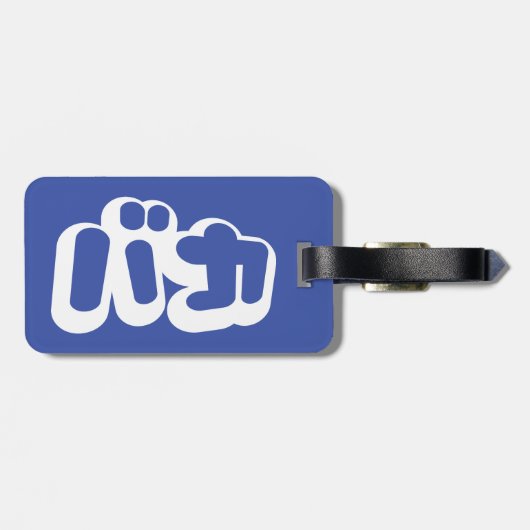 Étiquette À Bagage L'imbécile de ~ de バカ de BAKA en katakanas (Dos horizontal)