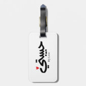 Étiquette À Bagage My Love Habibati en caligraphie arabe (Dos Vertical)