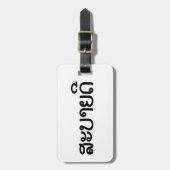 Étiquette À Bagage Sabaidee ♦ Bonjour en Lao / Laos / Laotien Script  (Devant Vertical)