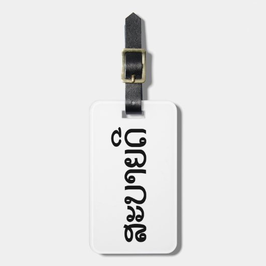 Étiquette À Bagage Sabaidee ♦ Bonjour en Lao / Laos / Laotien Script (Devant Vertical)