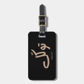 Étiquette À Bagage Tawakul, fiducie, mur islamique, exception (Devant Vertical)