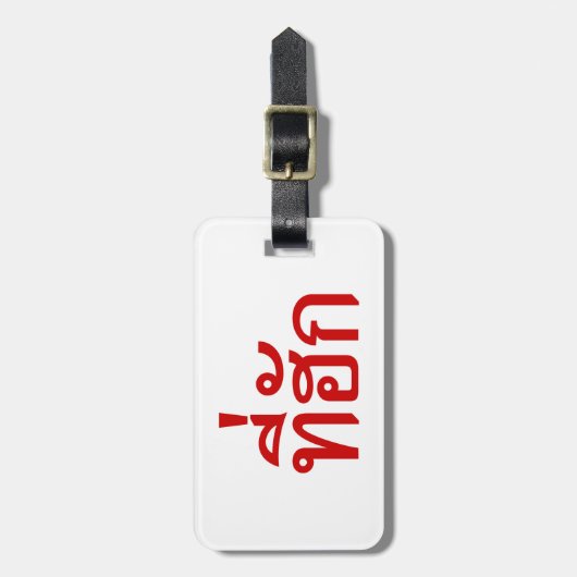 Étiquette À Bagage Tee-huk ~ Aimé en thaï-islan (Devant Vertical)
