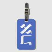 Étiquette À Bagage Typographie moderne hébreu Aleph Tav White (Devant Vertical)