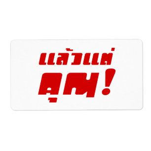 Étiquette À vous ! ‹ Laeo Tae Khun in Thai Language