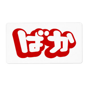 Étiquette BAKA ば か ~ Folie en Hiragana japonais Script