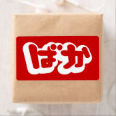 Étiquette BAKA ば か ~ Folie en Hiragana japonais Script (En situation)