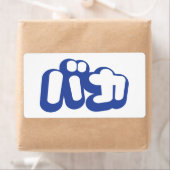 Étiquette BAKA カ ~ Fool en japonais Katakana (En situation)