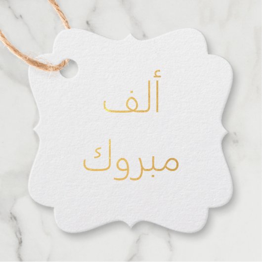 Étiquette-cadeau Alf Mabrook ألف مبروك (Devant)