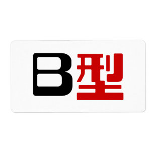 Étiquette Groupe sanguin B Kanji japonais