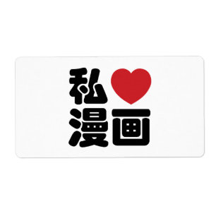 Étiquette I Heart [Love] Manga 漫 画 // Nihongo Kanji japonais