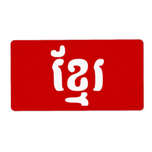 ÉTIQUETTE KHMER ខ្មែរ