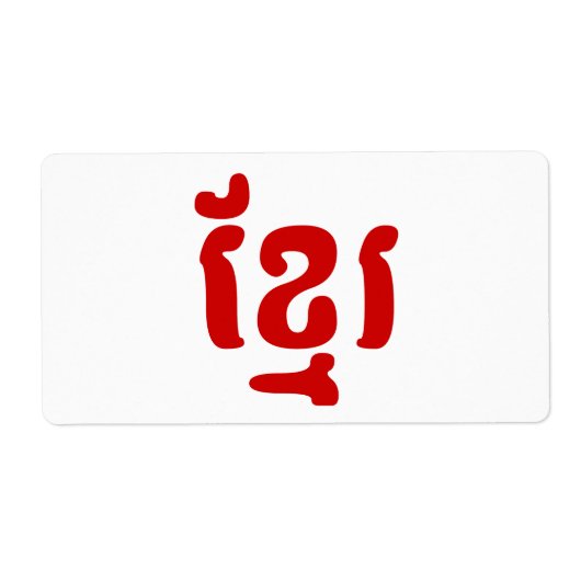 ÉTIQUETTE KHMER ខ្ មែ រ (Devant)