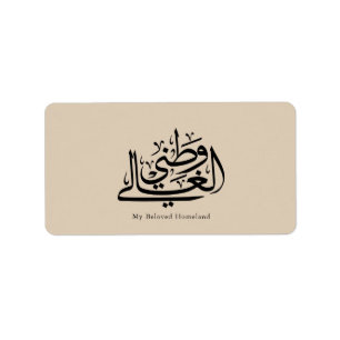 Étiquette Mon art de calligraphie arabe de la patrie bien-ai