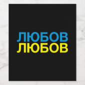 Étiquette Pour Bouteilles De Vin ADVE drapeau ukrainien (Étiquettes simples)