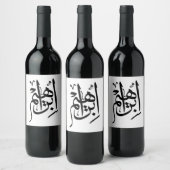 Étiquette Pour Bouteilles De Vin Ibrahim Nom En Calligraphie Arabe (Bouteilles)