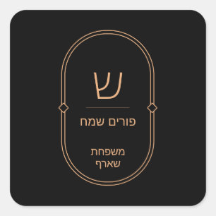 Étiquette Sticker Purim