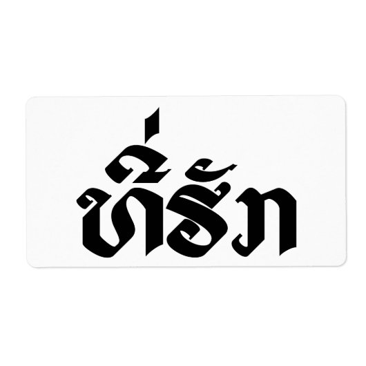 Étiquette Tee-Huk / Laos Laos Laotien Bien-Aimé Script (Devant)