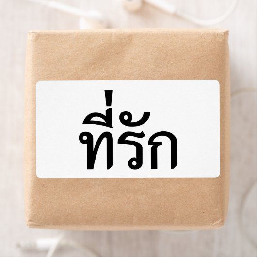 Étiquette Tee-rak ~ My Love in Thai Language (En situation)