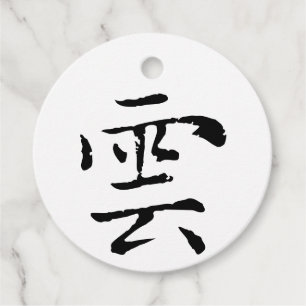 Étiquettes Cadeau Cloud de calligraphie chinoise classique-#001-