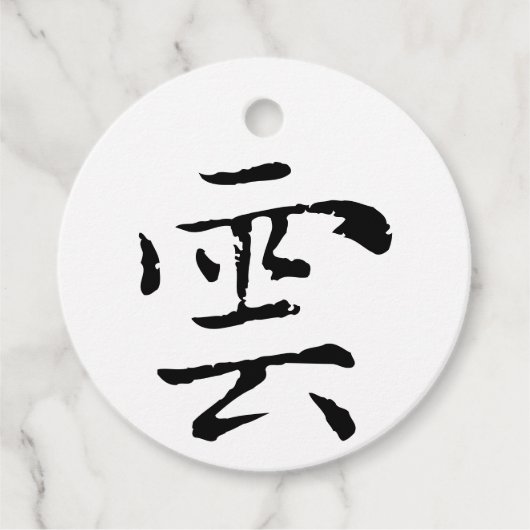 Étiquettes Cadeau Cloud de calligraphie chinoise classique-#001- (Devant)