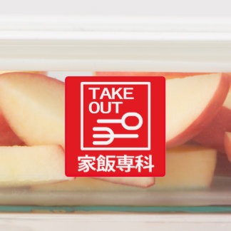 Étiquettes Emporter 家飯専科