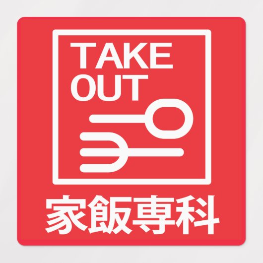 Étiquettes Emporter 家飯専科 (Design 1)