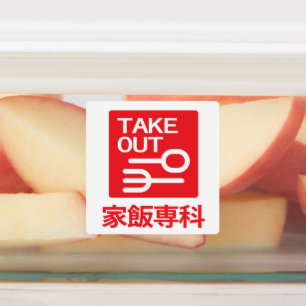 Étiquettes Sortir 家 飯 専 科