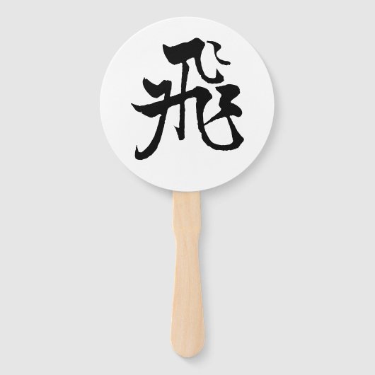 Éventail Calligraphie chinoise classique - volée-#001- (Devant)