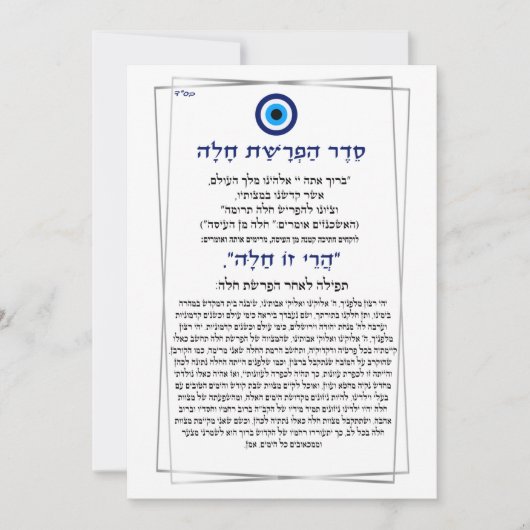 Evil Eye seder hafrashat Challah Kaart (Voorkant)