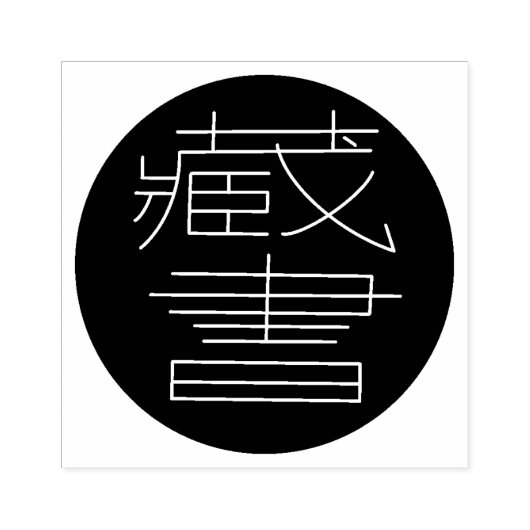 Ex Libris auf Chinesisch Rubberstempel (Afrduk)