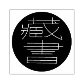 Ex Libris in het Chinees Rubberstempel (Afrduk)