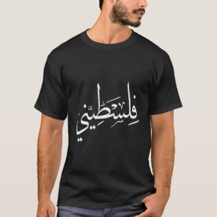 Falastini Palestina Arabische Kalligrafie S T-shirt