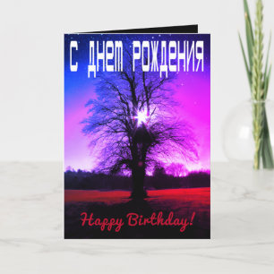 Fantasy Happy Birthday Russisch / Engels Kaart
