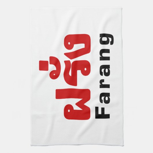 Farang ♦ Buitenlanders in het Thaise Taalscript ♦ Theedoek (Verticaal)