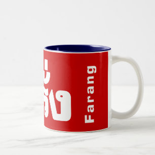 Farang ♦ Buitenlanders in het Thaise Taalscript ♦ Tweekleurige Koffiemok