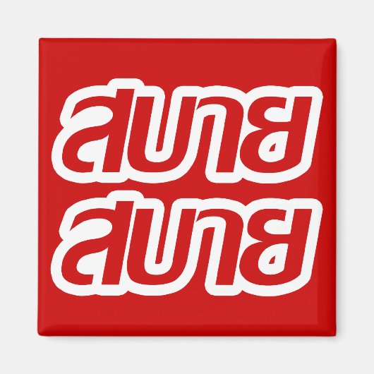 Feelin' Good ☺ Sabai Sabai in de Thaise ☺ Magneet (Voorkant)