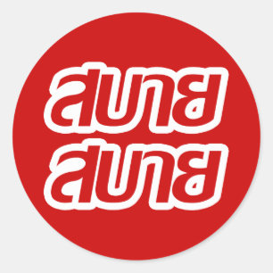 Feelin' Good ☺ Sabai Sabai in de Thaise ☺ Ronde Sticker