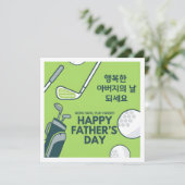Fête des Pères Carte de golf coréenne (Debout devant)
