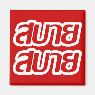 Fijn voelen ☺ Sabai Sabai in het Thais ☺ Magneet